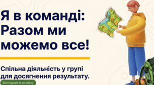 Презентація  для учнів 5 класу  НУШ з ІК  “Здоров’я, безпека та добробут” на тему: “Я в команді. Спільна діяльність у групі для досягнення результату ”