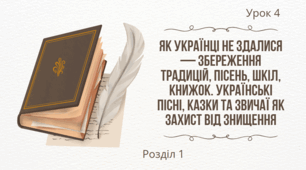 Як українці не здалися— збереження традицій, пісень, шкіл, книжок. Українські пісні, казки та звичаї як захист від знищення