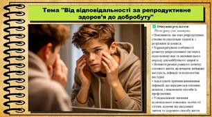 Від відповідальності за репродуктивне здоров’я до добробуту. Здоров'я, безпека та добробут. 8 клас. До підручника Василенко С., Колотій Л.