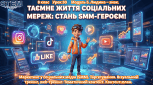 8 клас STEM Урок 30 Маркетинг у соціальних медіа (SMM). Таргетування. Візуальний трекінг, web-трекінг. Тематичний контент. Контент-план. Презентація + Вікторина-квест  Робочий аркуш + Авторська платформа визначення Цільової аудиторії