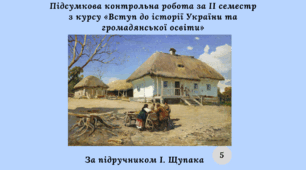 Комплексна підсумкова контрольна робота за 2 семестр «Вступ до історії та громадянської освіти» (за групами результатів)