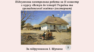 Комплексна підсумкова контрольна робота за 2 семестр «Вступ до історії та громадянської освіти» (за групами результатів) екстернат
