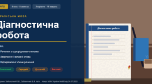 Діагностична робота з української мови. 8 клас. НУШ. Теми: «Речення з однорідними членами», «Звертання і вставні слова», «Відокремлені члени речення»