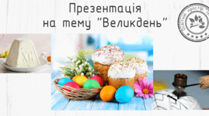 Презентація на тему: "Великдень: що готуємо та у що граємо"