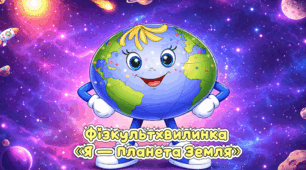 Фізкультхвилинка «Я — Планета Земля»