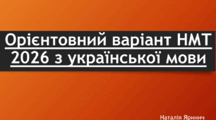 Модульна контрольна робота № 8 Орієнтовний варіант НМТ 2026 з української мови