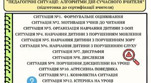 ✅Практичний посібник “Педагогічні ситуації: алгоритми дій сучасного вчителя” (підготовка до сертифікації)