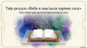 Твір-роздум "Якби я мав/мала чарівну силу..."