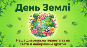 Робочий аркуш до дня Землі