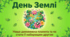 Робочий аркуш до дня Землі