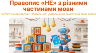 Не з різними частинами мови