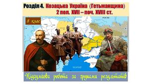Підсумкова  робота  (за групами результатів  ГР-1,  ГР-2,  ГР-3)  з  історії  України  8 клас за Розділом 4 „Козацька  Україна  (Гетьманщина)  2 пол.  ХVІІ – поч.  ХVІІІ ст.”  (МНП  авт. О. Пометун, Т. Ремех, Н. Гупан, Ю. Малієнко, Г. Сєрова).