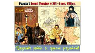 Підсумкова  робота  (за групами результатів  ГР-1,  ГР-2,  ГР-3)  з  історії  України  8 клас за Розділом 1. „Землі  України  у  ХVІ – перша  половина  ХVІІ ст.”  (МНП  авт. О. Пометун, Т. Ремех, Н. Гупан, Ю. Малієнко, Г. Сєрова).
