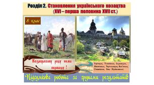 Підсумкова  робота  (за групами результатів  ГР-1,  ГР-2,  ГР-3)  з  історії  України  8 клас за Розділом 2. „Становлення  українського  козацтва  (ХVІ – перша  половина  ХVІІ ст.”  (МНП  авт. О. Пометун, Т. Ремех, Н. Гупан, Ю. Малієнко, Г. Сєрова).