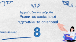Розвиток соціальної підтримки та співпраці