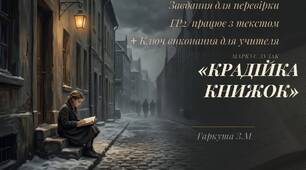 ЛІТЕРАТУРНИЙ МІСТ У СЬОГОДЕННЯ» Маркус Френк Зузак. «Крадійка книжок». Завдання ГР2/працює з текстом