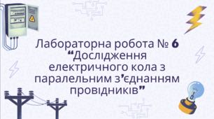Лабораторна робота № 6 "Дослідження електричного кола з паралельним з'єднанням провідників"