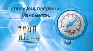 Сполучені посудини. Манометри.