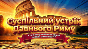 Суспільний устрій Давнього Риму