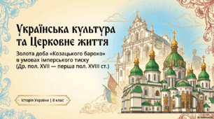 Українська культура та церковне життя в другій половині 17 - у першій половині 18 століття.