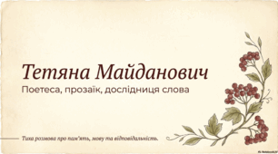 Тетяна Майданович. Сторінки біографії