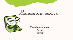 Написання часток 7 клас НУШ презентація