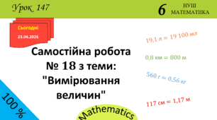 Презентація з теми: "Самостійна робота № 18 з теми: "Вимірювання величин""