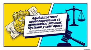 Адміністративні правопорушення та кримінальні злочини.