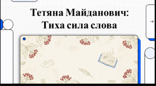 Відеоогляд "Тетяна Майданович. Сторінки біографії"