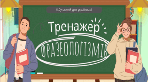 Тренажер  фразеологізмів Фразеологія Фразеологізми Інтерактивна презентація