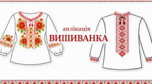 Аплікація «ВИШИВАНКА»