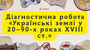 Діагностична робота "Українські землі у 20—90-х роках XVIII ст."