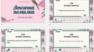 Інтерактивний тренажер "Лексична помилка" Культура мовлення Анімована презентація