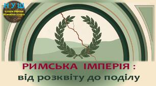 НУШ / Презентація «Римська імперія: від розквіту до поділу»