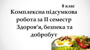 Комплексна підсумкова  робота за ІІ семестр (8 клас)  Здоров’я, безпека та добробут