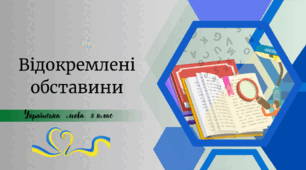 Відокремлені обставини