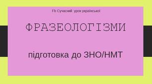 Презентація "Словник фразеологізмів" + флешкартки "Фразеологізми" НМТ