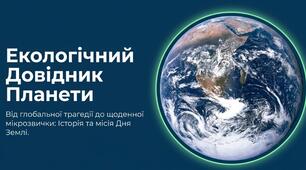 Кейс матеріалів "Екологічний довідник планети" для відзначення всесвітнього Дня Землі 22 квітня