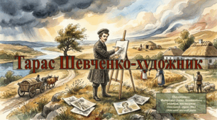 Методична розробка "Презентація до уроку в 11 класі "Тарас Шевченко-художник"