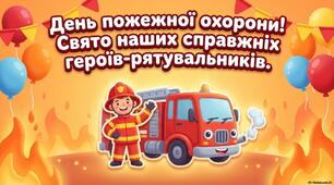 День пожежної охорони