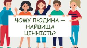   Людина - найбільша цінність. 