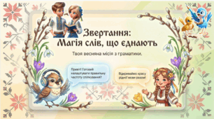 Комплект: презентація, інфографіка (3 одиниці), картка до уроку української мови для 5 класу НУШ «Звертання. Непоширені і поширені звертання. Розділові знаки для виділення звертань (повторення)» для дистанційного та змішаного навчання