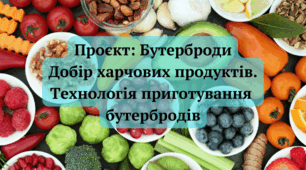 Добір харчових продуктів, інвентарю, посуду для приготування та оздоблення страви і подавання на стіл.