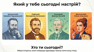 Криголам на урок історії/ Який ти сьогодні історик