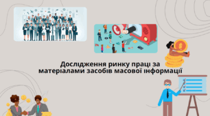 Дослідження ринку праці за матеріалами засобів масової інформації