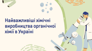 Найважливіші хімічні виробництва органічної хімії в Україні