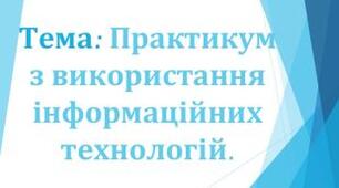 Інструктаж з БЖД. Практикум з використання інформаційних технологій. (ГР4)