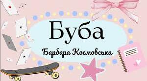 Барбара Космовська. "Буба". Вправа «Упізнай героя».