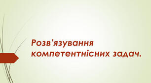 Інструктаж з БЖД. Розв’язування компетентнісних задач.