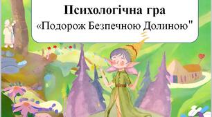 Психологічна гра " Подорож безпечною долиною"